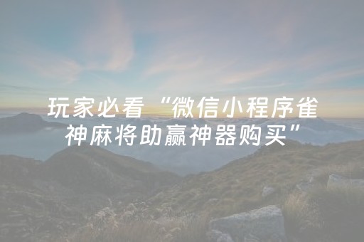 实测结果“微乐四川麻将怎么让系统发好牌（助赢神器通用版）
