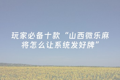 3分钟学会“米友红包扫雷挂有没有”（详细透视教程）-哔哩哔哩