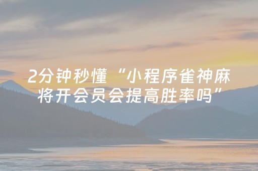 胜率设置方法“微乐山西麻将助赢神器（助赢神器通用版）
