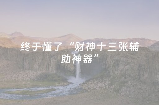 实测辅助“手机斗牛通用辅助器（助赢神器通用版）