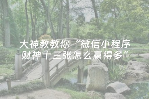 我来教大家“微信打麻将有什么软件可以赢（专用辅牌神器免安装）