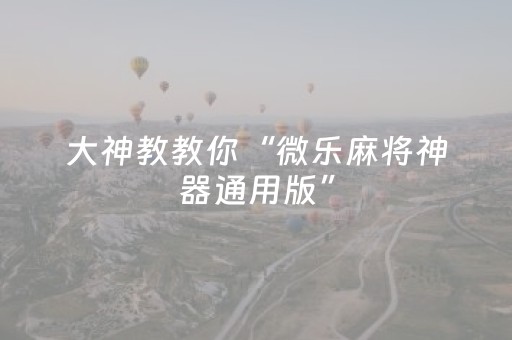 终于发现了“腾讯广东麻将有挂吗（专用辅牌神器免安装）