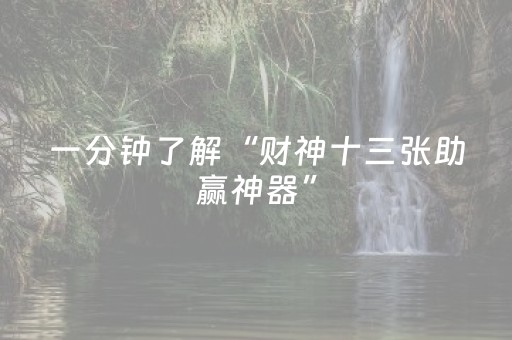 玩家实测“手机跑得快辅助器（专用辅牌神器免安装）
