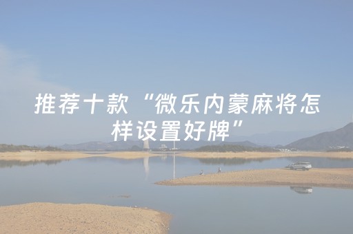 终于发现“棋牌室麻将机助赢神器（助赢神器通用版）
