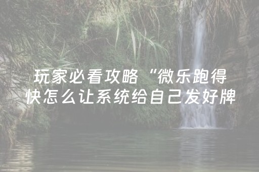 今日盘点“微乐跑得快小程序必赢神器”（详细开挂教程）-哔哩哔哩