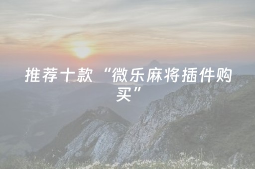 终于发现“麻将程序机2024最新款（助赢神器通用版）