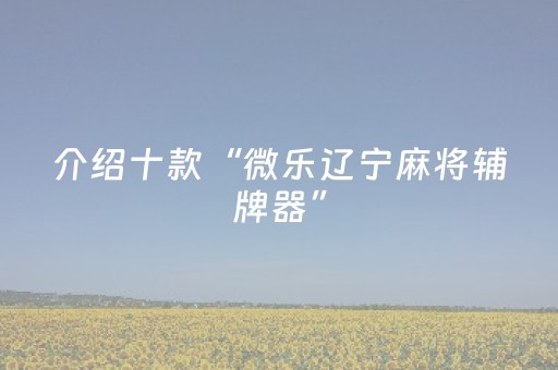 玩家实测“乐乐安徽麻将有挂吗（助赢神器通用版）