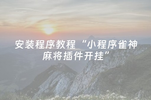 3分钟学会“微信小程序麻将有挂吗（专用辅牌神器免安装）