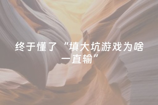 实测教程“哈灵杭州麻将铺牌器购买（助赢神器通用版）