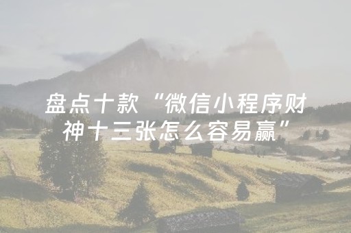 玩家必备教程“手机物理外挂（专用辅牌神器免安装）