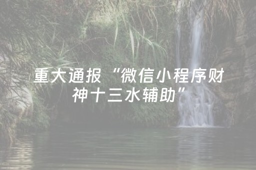 玩家实测“闲逸麻将亲友圈有挂吗（助赢神器通用版）