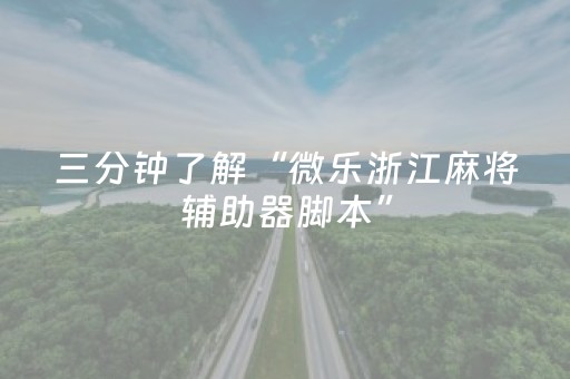 终于发现了“微乐跑得快小程序必赢神器（助赢神器通用版）