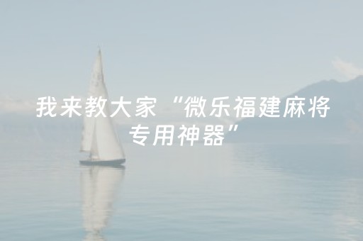 实测分享“手机微信网页QQ抢红包扫雷埋雷控制尾数真有辅助”（详细透视教程）-哔哩哔哩