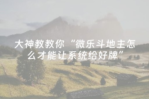 胜率设置方法“微信小程序麻将怎么提高胜率（助赢神器通用版）