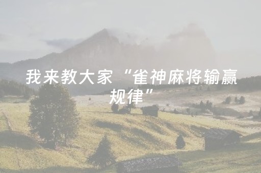 玩家实测“微乐湖南麻将有挂吗（专用辅牌神器免安装）