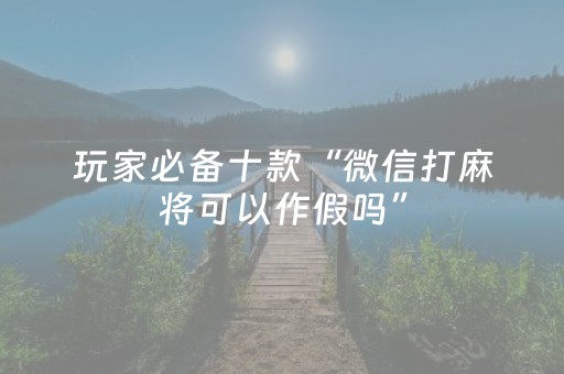 玩家必看攻略“手机金花透明辅助插件”（详细透视教程）-哔哩哔哩
