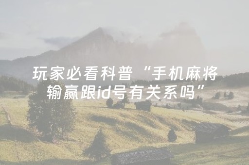 玩家必看攻略“微乐山东麻将如何增加胜率（助赢神器通用版）