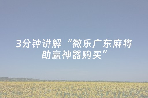 教程辅助“开心麻将有挂么（助赢神器通用版）