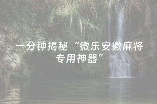 分享辅助“普通自动麻将机骰子怎么控点（助赢神器通用版）