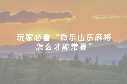 实测分享“微乐山西麻将斗地主怎么提高胜率”（详细透视教程）-哔哩哔哩