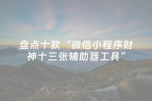 终于发现“大唐麻将输赢设置（助赢神器通用版）