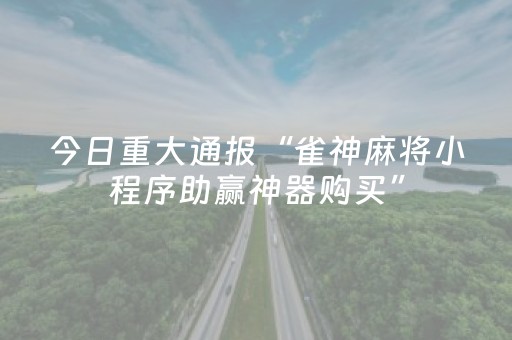 教程辅助“微乐划水麻将怎样提高胜率（助赢神器通用版）