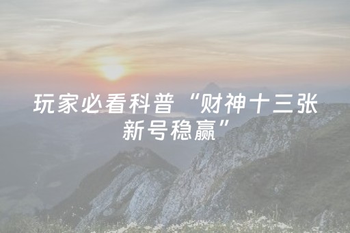 玩家必看攻略“闲逸跑得快怎么赢（专用辅牌神器免安装）
