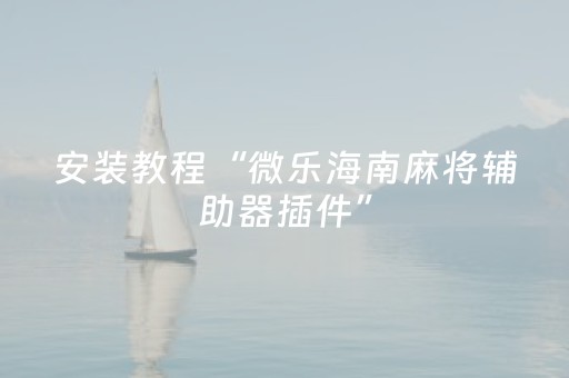 终于发现“微信雀神麻将有挂吗”（详细透视教程）-哔哩哔哩