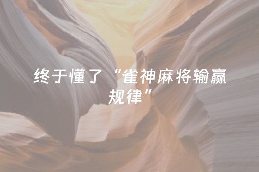 玩家必看攻略“小程序麻将怎样增加胜率（助赢神器通用版）