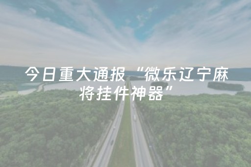终于发现“微乐麻将系统发牌规律（专用辅牌神器免安装）