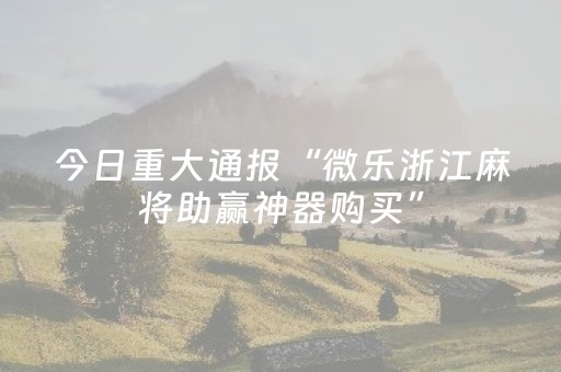 我来教大家“微乐麻将小程序辅牌器（专用辅牌神器免安装）