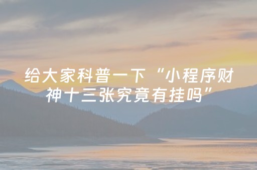 分享辅助“途游四川麻将辅助器（助赢神器通用版）