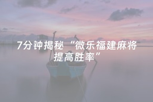 实测结果“手机微乐麻将铺牌器购买（专用辅牌神器免安装）
