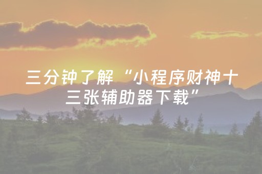 终于发现了“胡乐麻将怎么让系统发好牌（专用辅牌神器免安装）