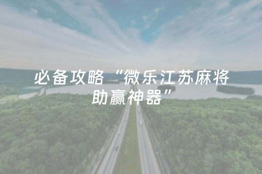 教程辅助“麻将机程序检测方法大全（助赢神器通用版）