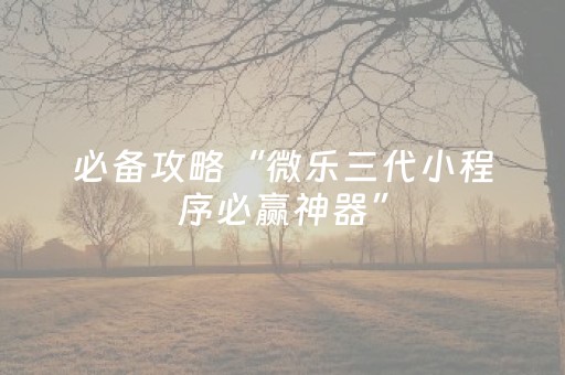 实测辅助“微信小程序麻将游戏修改器（专用辅牌神器免安装）