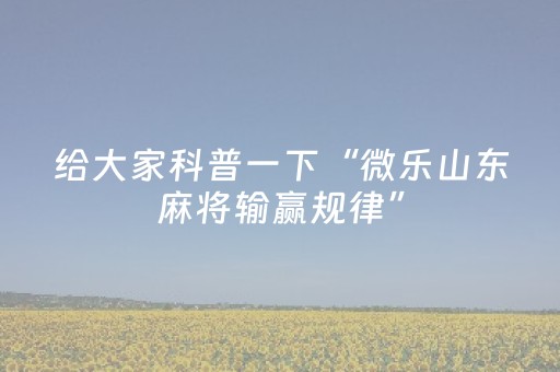 实测分享“麻将机助赢神器”（详细开挂教程）-哔哩哔哩