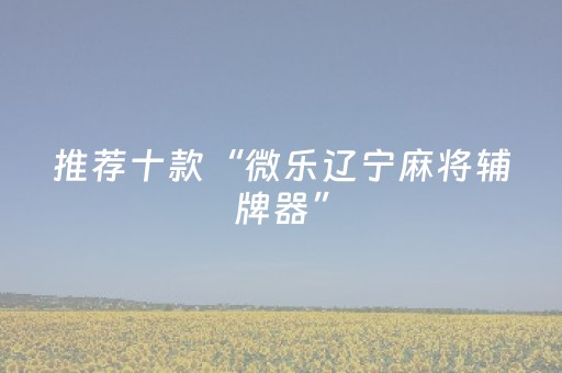 必看教程“微乐二七王跑得快有外挂么”（详细透视教程）-哔哩哔哩