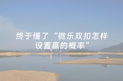 分享辅助“中至麻将双扣可以设置输赢吗（专用辅牌神器免安装）