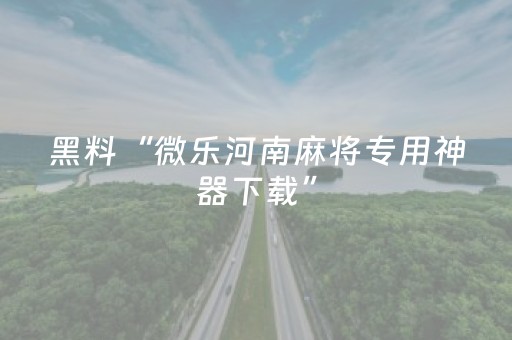 玩家必看攻略“微乐江西麻将助赢神器购买（助赢神器通用版）