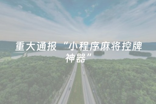 玩家必看攻略“微乐龙江斗地主手机版有挂吗（助赢神器通用版）