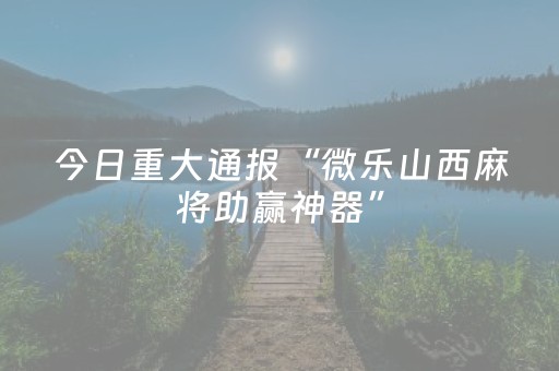 终于发现“麻将机程序在手机上怎样操作（专用辅牌神器免安装）
