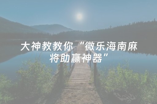 实测教程“微乐广东麻将怎么提高胜率（专用辅牌神器免安装）