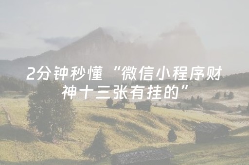 必看教程“微乐广西麻将有挂的吗（助赢神器通用版）