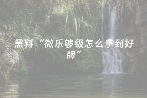 胜率设置方法“有玩埋雷避雷开挂辅助软件”（详细透视教程）-哔哩哔哩