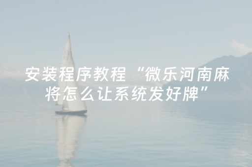 今日盘点“雀神微信小程序免费辅助器”（详细透视教程）-哔哩哔哩