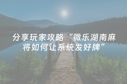 胜率设置方法“微乐棋牌怎么让系统发好牌（助赢神器通用版）