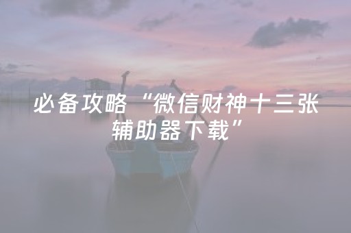 实测教程“在哪买到科乐辅助器（助赢神器通用版）