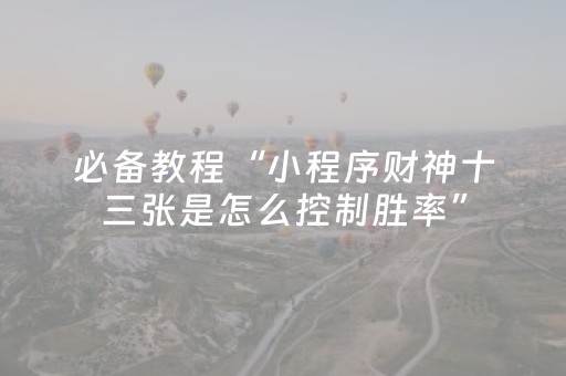 实测辅助“微乐棋牌作弊插件是真是假（助赢神器通用版）