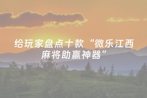 分享辅助“17好友麻将怎么才能赢（专用辅牌神器免安装）